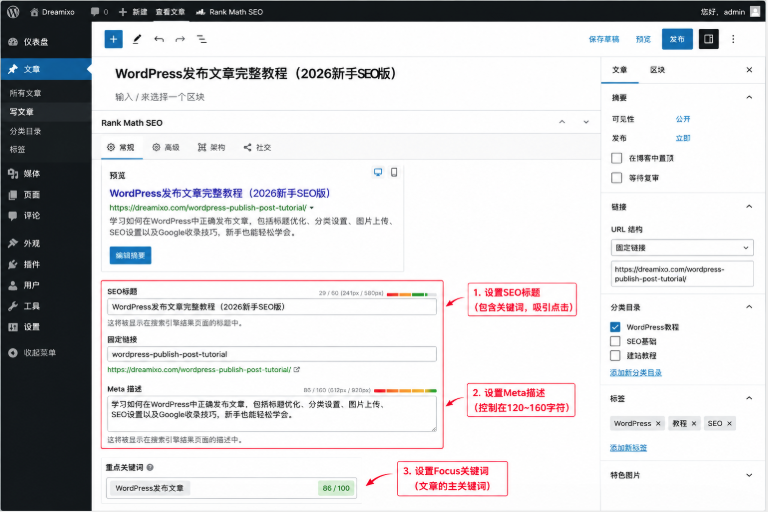 Rank Math SEO插件设置界面,配置SEO标题和Meta Description优化文章排名