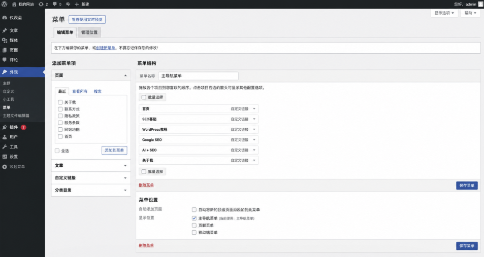 WordPress后台菜单设置页面展示创建和管理导航菜单功能