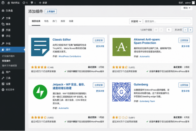 WordPress插件安装页面后台界面