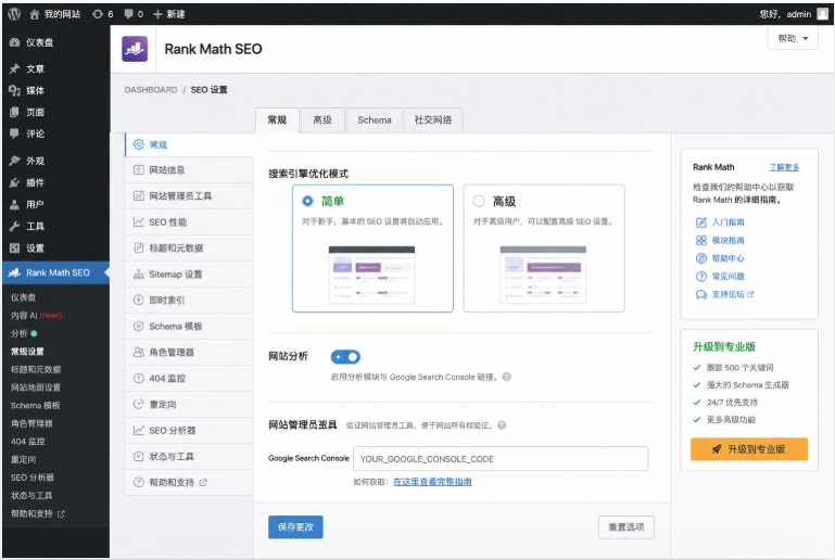 Rank Math SEO插件设置界面展示WordPress网站SEO优化功能
