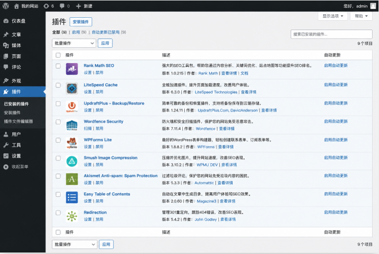 WordPress网站常用插件安装列表展示包含SEO缓存安全和备份插件